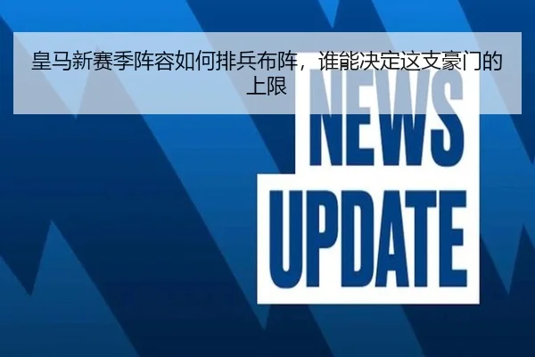 皇马新赛季阵容如何排兵布阵，谁能决定这支豪门的上限