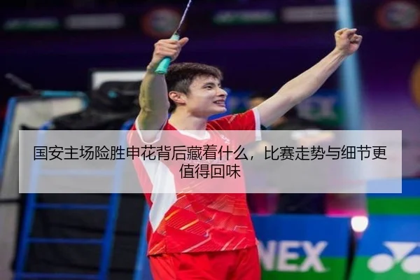 国安主场险胜申花背后藏着什么，比赛走势与细节更值得回味